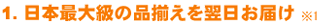 日本最大級の品揃えを翌日お届け(※1)