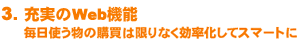 充実のWeb機能〜毎日使う物の購買は限りなく効率化してスマートに