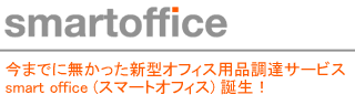 smart office サービス内容について